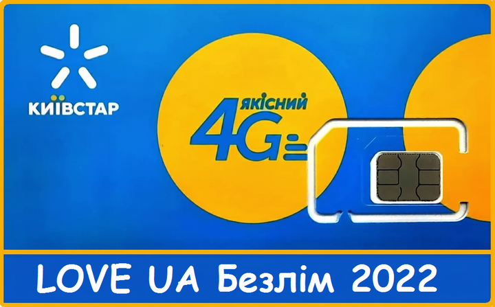 Стартовый пакет Киевстар 4G тариф LOVE UA Безлим 2022 - Фото 1 Стартовый пакет Киевстар 4G тариф LOVE UA Безлим 2022 - изображение 1