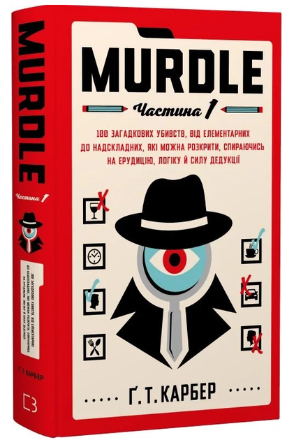 Книга Murdle. Частина 1. 100 загадкових убивств. Автор - Ґреґ Т. Карбер (BookChef) - изображение 2