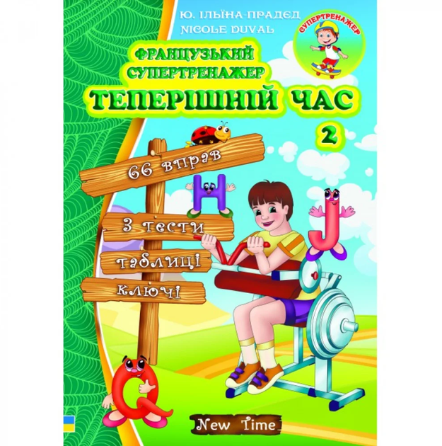 Французький супертренажер Теперішній час 2 Ю. Ільїна-Прадєд, Nicole Duval New Time - Фото 1 Французький супертренажер Теперішній час 2 Ю. Ільїна-Прадєд, Nicole Duval New Time - зображення 1