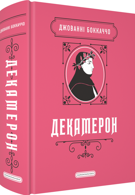 Книга Декамерон - Джованни Боккаччо (на украинском языке) - Фото 1 Книга Декамерон - Джованни Боккаччо (на украинском языке) - изображение 1