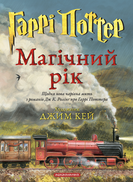 Книга Серия Гарри Поттер. Магический год - Джоан Роулинг (на украинском языке) - Фото 1 Книга Серия Гарри Поттер. Магический год - Джоан Роулинг (на украинском языке) - изображение 1