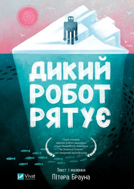Книга Дикий Робот. Комплект із 3-х книг - Пітер Браун - зображення 6