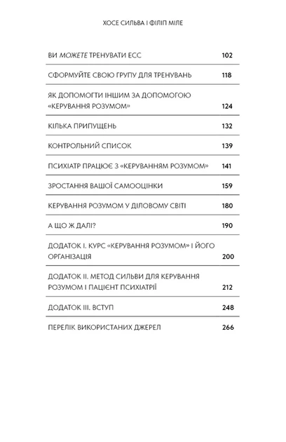 Хосе Сільва, Філіп Міеле - Метод Сильви для керування розумом - изображение 3