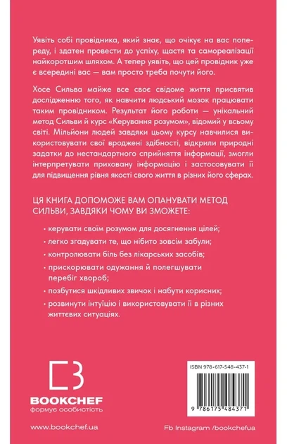 Хосе Сільва, Філіп Міеле - Метод Сильви для керування розумом - изображение 5