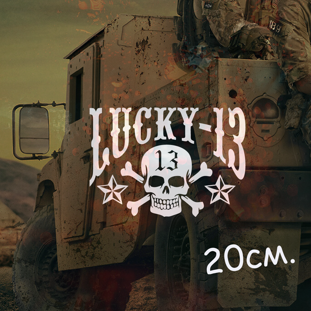 Военная наклейка на авто для военных «Lucky 13» с черепом, 20 см. - изображение 2