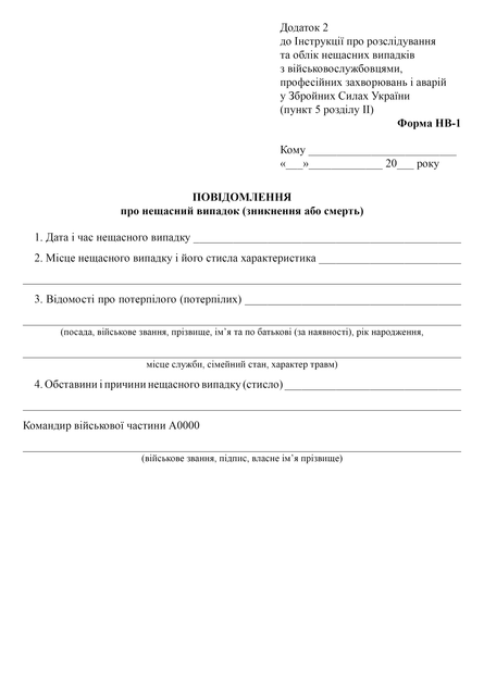 Повідомлення про нещасний випадок (зникнення або смерть), A4, портретна орієнтація - изображение 2