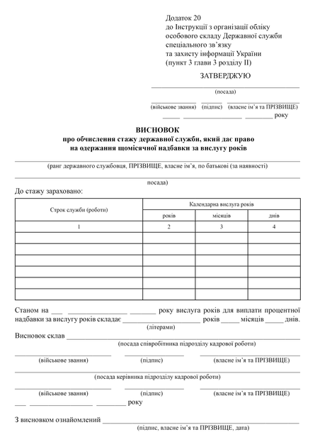 Висновок про обчислення стажу державної служби, який дає право на одержання щомісячної надбавки за вислугу років, A4, портретна орієнтація - изображение 2