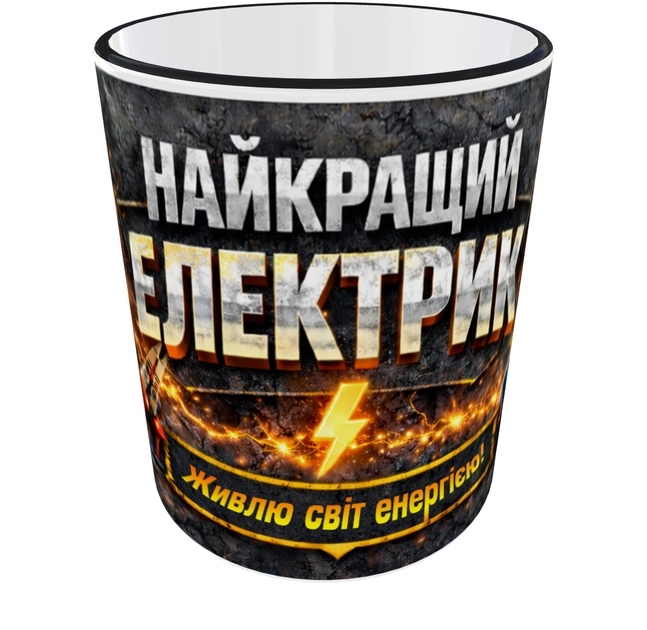 Подарочная керамическая кружка «Лучший электрик» 330 мл — оригинальный подарок профессионалу(Черная ручка) - Фото 4 Подарочная керамическая кружка «Лучший электрик» 330 мл — оригинальный подарок профессионалу(Черная ручка) - изображение 4