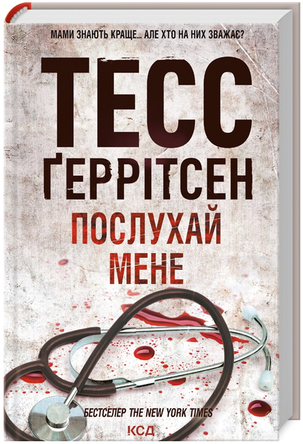 Книга Ріццолі та Айлс. Книга 13. Послухай мене. Автор - Тесс Ґеррітсен (КСД) - Фото 1 Книга Ріццолі та Айлс. Книга 13. Послухай мене. Автор - Тесс Ґеррітсен (КСД) - изображение 1