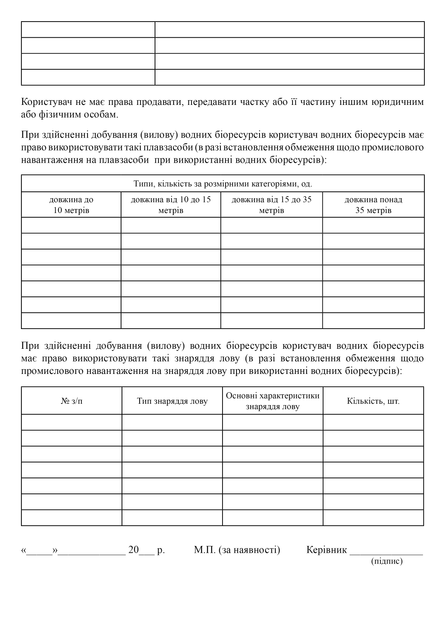 Повідомлення про встановлення частки добування (вилову) водних біоресурсів, A4, портретна орієнтація - Фото 3 Повідомлення про встановлення частки добування (вилову) водних біоресурсів, A4, портретна орієнтація - зображення 3