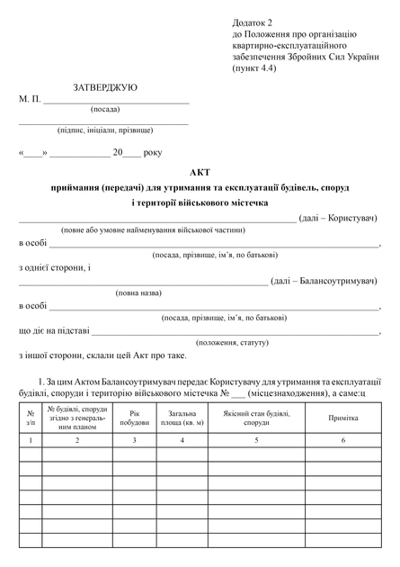 Акт приймання (передачі) для утримання та експлуатації будівель, споруд і території військового містечка, A4, портретна орієнтація - изображение 2