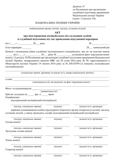 Акт про відсторонення поліцейського від складання заліків зі службової підготовки під час проведення підсумкової перевірки, A4, портретна орієнтація - изображение 2