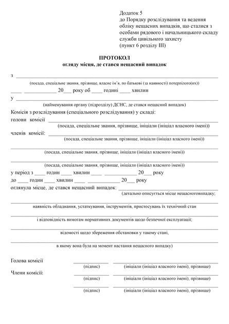 Протокол огляду місця, де стався нещасний випадок, A4, портретна орієнтація - изображение 2