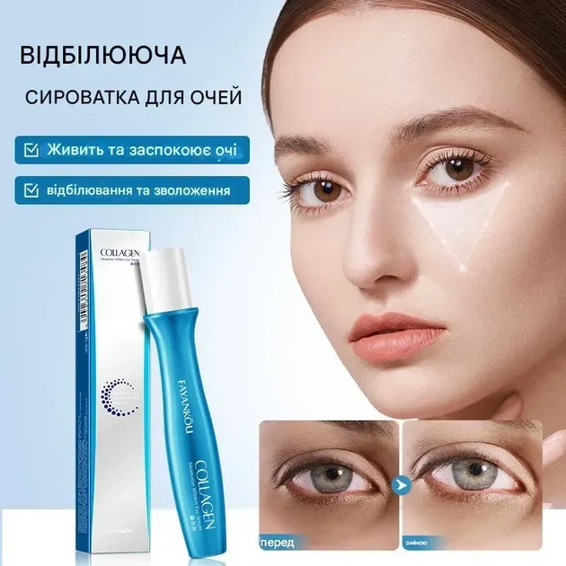 Антивікова сироватка для шкіри навколо очей Fayankou Collagen Moisturize Whiten Eye Serum з колагеном 15 мл - Фото 2 Антивікова сироватка для шкіри навколо очей Fayankou Collagen Moisturize Whiten Eye Serum з колагеном 15 мл - изображение 2