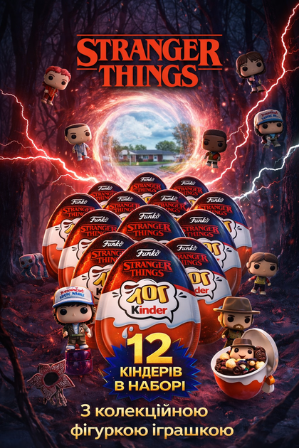 Набор Киндер Joy 12 шт Pop Stranger Things "Дивні Дива" з колекційною фігуркою іграшкою - Фото 1 Набор Киндер Joy 12 шт Pop Stranger Things "Дивні Дива" з колекційною фігуркою іграшкою - изображение 1