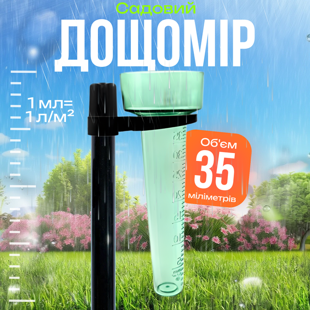 Дождемер садовый на ножке,осадкомер, измеритель осадков для сада и огорода,пластиковый 24х8.3 см, 35 мл,пластиковый - Фото 1 Дождемер садовый на ножке,осадкомер, измеритель осадков для сада и огорода,пластиковый 24х8.3 см, 35 мл,пластиковый - изображение 1