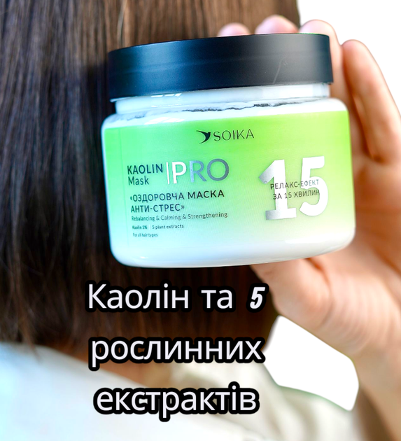 Маска для волосся SOIKA Анти-стрес оздоровча Каолін та 5 рослинних екстрактів 300 мл 1081 - Фото 4 Маска для волосся SOIKA Анти-стрес оздоровча Каолін та 5 рослинних екстрактів 300 мл 1081 - изображение 4