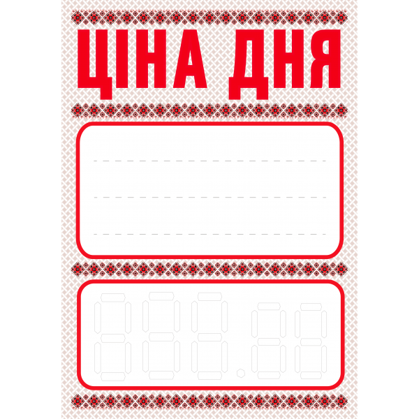 Ценник ламинированный ECOTAG "Цена дня" Украинский Орнамент А4 (0606) - Фото 1 Ценник ламинированный ECOTAG "Цена дня" Украинский Орнамент А4 (0606) - изображение 1