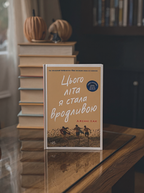 Цього літа я стала вродливою. Книга 1. Дженні Хан - зображення 2
