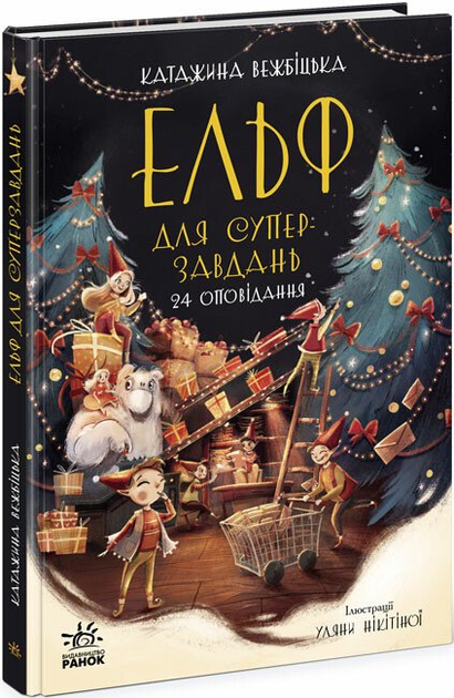 Эльф для суперзаданий. 24 рассказ. Катаржина Вежбицкая - изображение 7
