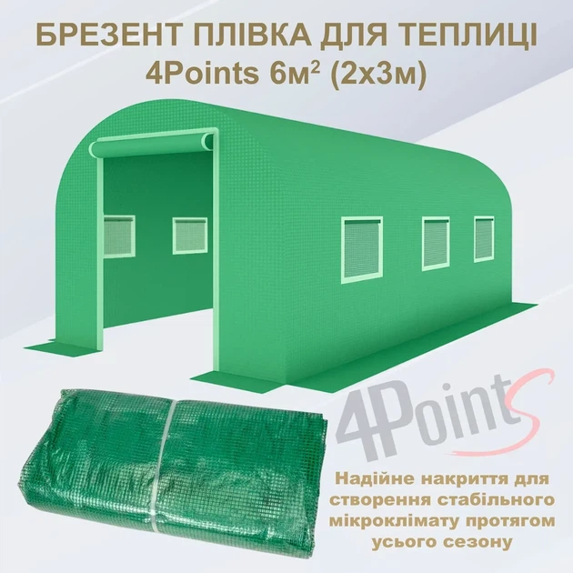 Брезент пленка для теплицы парника 4Points 6 м2 качественная 3-х шаровая армированная прочная - Фото 2 Брезент пленка для теплицы парника 4Points 6 м2 качественная 3-х шаровая армированная прочная - изображение 2