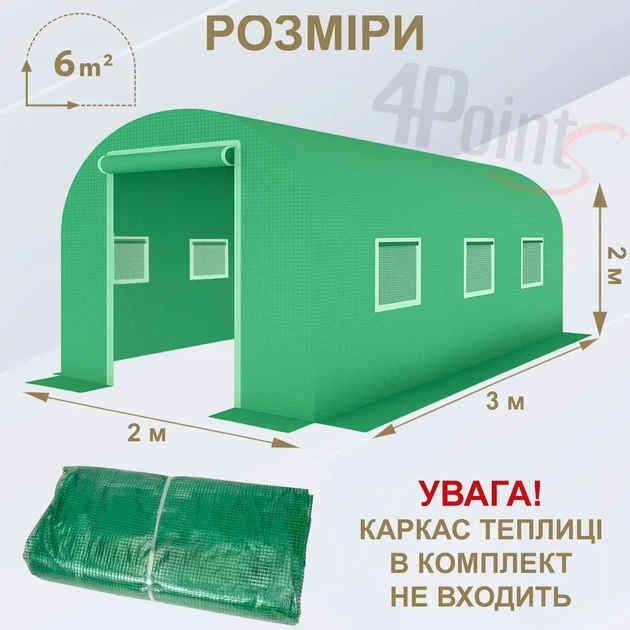 Брезент пленка для теплицы парника 4Points 6 м2 качественная 3-х шаровая армированная прочная - Фото 8 Брезент пленка для теплицы парника 4Points 6 м2 качественная 3-х шаровая армированная прочная - изображение 8