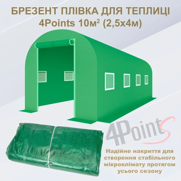 Брезент пленка для теплицы парника 4Points 10 м2 качественная 3-х шаровая армированная прочная - Фото 2 Брезент пленка для теплицы парника 4Points 10 м2 качественная 3-х шаровая армированная прочная - изображение 2