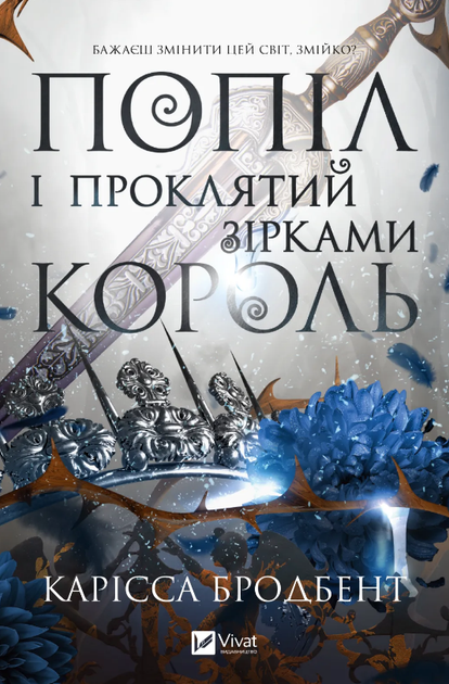 Попіл і проклятий зірками король (КОЛІР) - изображение 4