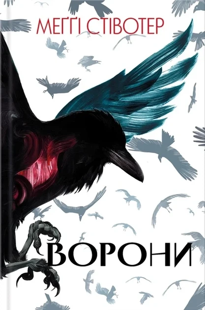 Стівотер Меггі - Ворони - изображение 2