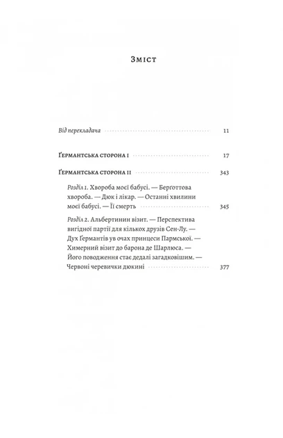 Марсель Пруст - У пошуках утраченого часу. Том 3. Ґермантська сторона - Фото 2 Марсель Пруст - У пошуках утраченого часу. Том 3. Ґермантська сторона - изображение 2