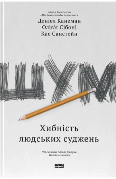Деніел Канеман, Касс Санстейн, Олів'є Сібоні - Шум. Хибність людських суджень - изображение 5