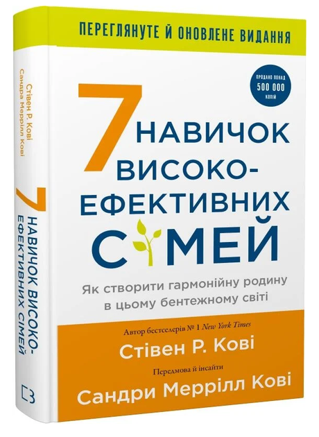 Книга 7 навичок високоефективних сімей. Автор - Стівен Кові (BookChef) (оновлене) - Фото 1 Книга 7 навичок високоефективних сімей. Автор - Стівен Кові (BookChef) (оновлене) - зображення 1