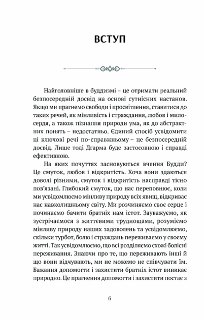 Смуток, любов, відкритість. Буддійський шлях радості. Чок'ї Ньіма Рінпоче - Фото 2 Смуток, любов, відкритість. Буддійський шлях радості. Чок'ї Ньіма Рінпоче - изображение 2