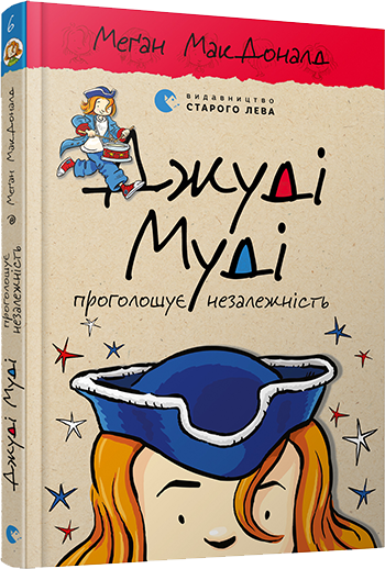 Джуді Муді проголошує незалежність (9786176794769) - Фото 1 Джуді Муді проголошує незалежність (9786176794769) - зображення 1