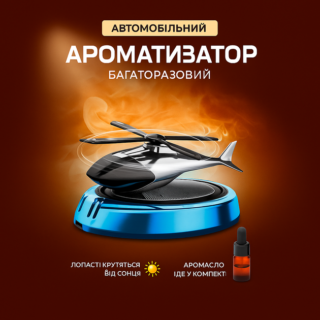 Ароматизатор дифузор вертоліт в машину на торпеду Багаторазова пахучка + Флакон масла в подарунок Парфуми в салон - Фото 1 Ароматизатор дифузор вертоліт в машину на торпеду Багаторазова пахучка + Флакон масла в подарунок Парфуми в салон - зображення 1