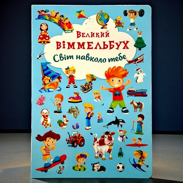 Книга-картонка. Великий віммельбух. Світ навколо тебе - Фото 1 Книга-картонка. Великий віммельбух. Світ навколо тебе - зображення 1