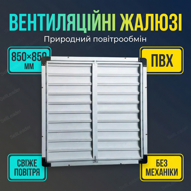 Решетка вентиляционная 850×850мм гравитационная жалюзи воздушные для оранжереи складов ферм хозяйств настенная - Фото 1 Решетка вентиляционная 850×850мм гравитационная жалюзи воздушные для оранжереи складов ферм хозяйств настенная - изображение 1