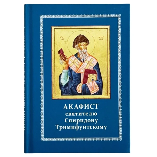 Акафист Святой Спиридон Тримифунтский на церковнославянском - Фото 1 Акафист Святой Спиридон Тримифунтский на церковнославянском - изображение 1