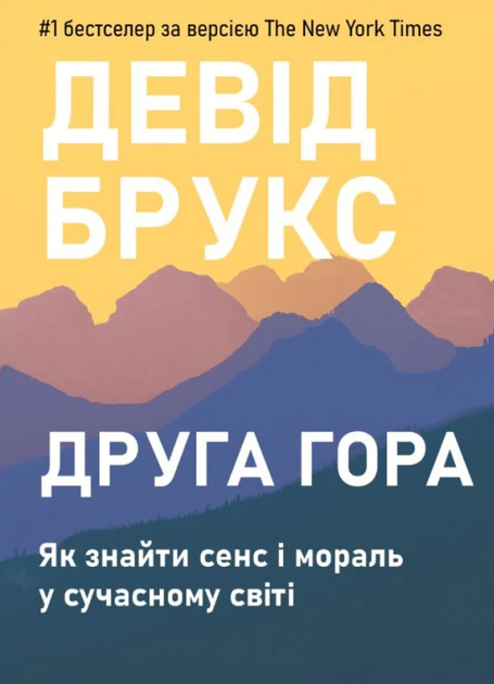 Книга Друга гора. Автор - Девід Брукс (Книжкова Майстерня) - Фото 1 Книга Друга гора. Автор - Девід Брукс (Книжкова Майстерня) - изображение 1