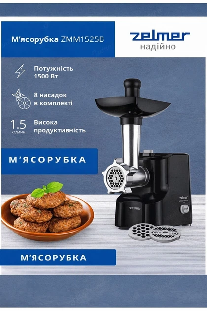 Электрическая мясорубка с шинковкой Zelmer ZMM1525B – фото, отзывы