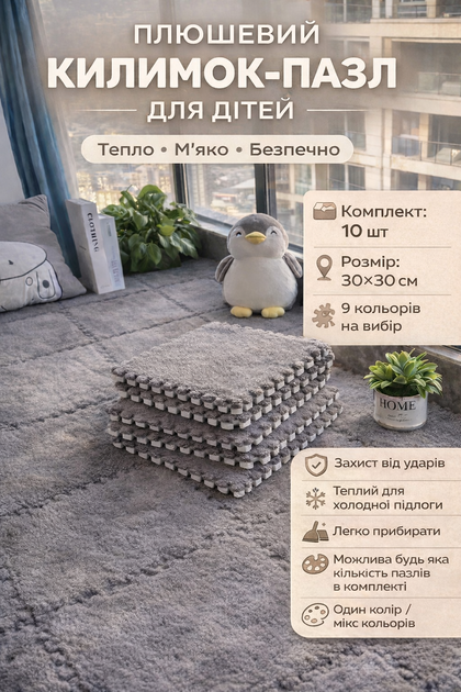 Підлога-пазл плюшевий 60x150см, 10 пазлів, тепла підлога, термокилимок для дому, дитячий мат, колір сірий - Фото 1 Підлога-пазл плюшевий 60x150см, 10 пазлів, тепла підлога, термокилимок для дому, дитячий мат, колір сірий - зображення 1