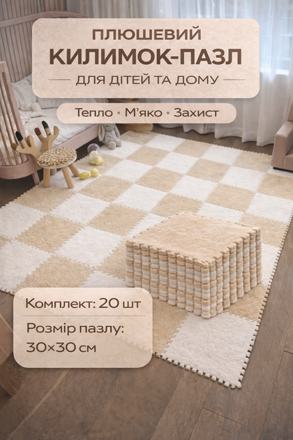 Килимок-пазл, термокилимок 120x150 см, 20 пазлів із плюшевим покриттям, дитячий килимок, теплий килимок-пазл, бежевий - Фото 1 Килимок-пазл, термокилимок 120x150 см, 20 пазлів із плюшевим покриттям, дитячий килимок, теплий килимок-пазл, бежевий - зображення 1