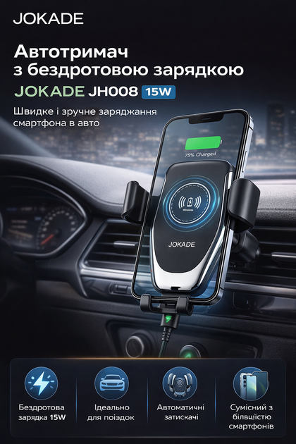 Автотримач з бездротовою зарядкою JOKADE JH008 тримач для телефону в авто бездротова зарядка 15W автомобільний тримач Qi тримач смартфона в машину - Фото 1 Автотримач з бездротовою зарядкою JOKADE JH008 тримач для телефону в авто бездротова зарядка 15W автомобільний тримач Qi тримач смартфона в машину - изображение 1