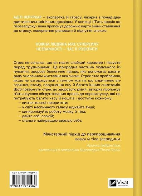 П’ять кроків до перезапуску. Як навчити мозок і тіло долати стрес - А. Неруркар (9786171709584) - Фото 2 П’ять кроків до перезапуску. Як навчити мозок і тіло долати стрес - А. Неруркар (9786171709584) - изображение 2