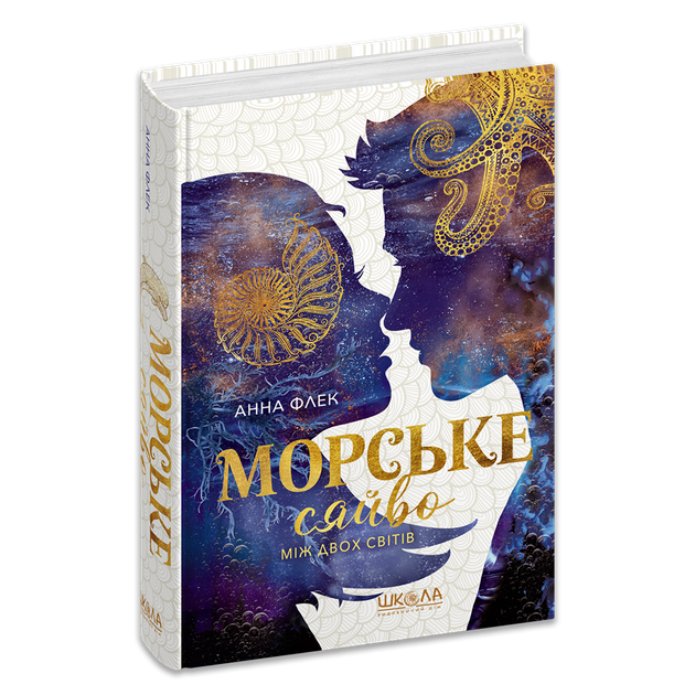 Морське сяйво. Між двох світів. Книга 3 (9789664299104) - Фото 1 Морське сяйво. Між двох світів. Книга 3 (9789664299104) - изображение 1