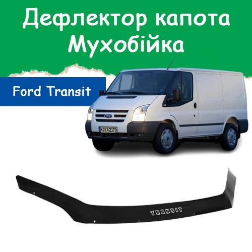 Дефлектор капота на FORD Transit VI Форд Транзит 6 c 2007-2014г Мухобойка - Фото 1 Дефлектор капота на FORD Transit VI Форд Транзит 6 c 2007-2014г Мухобойка - изображение 1
