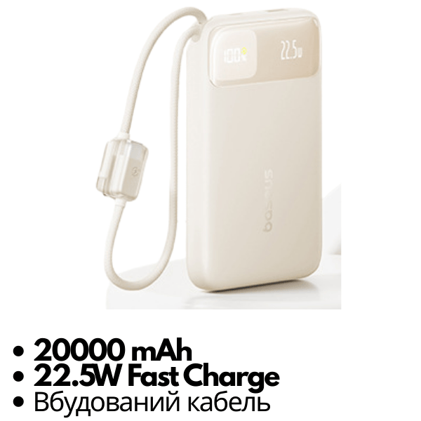 Power Bank Baseus 20000 mAh 22.5W з вбудованим кабелем , швидка зарядка PD/QC Beige - Фото 4 Power Bank Baseus 20000 mAh 22.5W з вбудованим кабелем , швидка зарядка PD/QC Beige - зображення 4