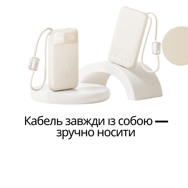 Power Bank Baseus 20000 mAh 22.5W з вбудованим кабелем , швидка зарядка PD/QC Beige - Фото 3 Power Bank Baseus 20000 mAh 22.5W з вбудованим кабелем , швидка зарядка PD/QC Beige - зображення 3