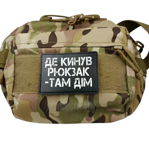 Патч / шеврон Где бросил рюкзак, там дом - изображение 2
