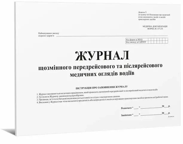 Журнал щозмінного передрейсового та післярейсового медичних оглядів водіїв дод №13 24 арк (6184) - Фото 1 Журнал щозмінного передрейсового та післярейсового медичних оглядів водіїв дод №13 24 арк (6184) - изображение 1